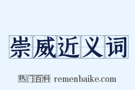 崇威近义词是什么意思的图片